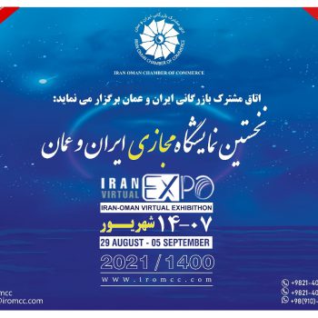 فراخوان حضور در نخستین نمایشگاه اختصاصی مجازی ایران و عمان