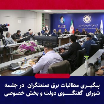 پیگیری مطالبات قطعی برق صنعتگران در جلسه شورای گفتگوی دولت و