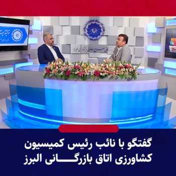 گفتگو با نائب رئیس کمیسیون کشاورزی اتاق بازرگانی البرز