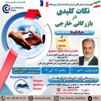 اتاق بازرگانی ایران و فرانسه برگزار می کند: نکاتی کلیدی در ب