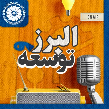 برنامه رادیویی البرز و توسعه، قسمت یازدهم_ کسب و کار