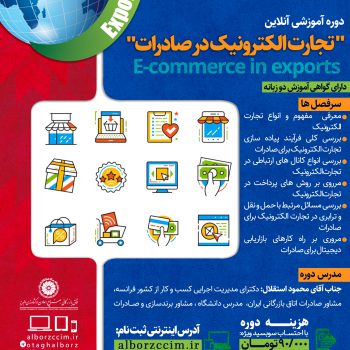 دوره آموزشی آنلاین تجارت الکترونیک در صادرات