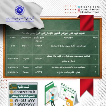 تقویم دوره های آموزشی آنلاین بهمن ماه 1400 اتاق بازرگانی الب