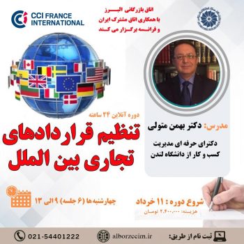 اتاق بازرگانی البرز با همکاری اتاق مشترک ایران و فرانسه برگز